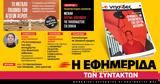 Διαβάστε, Εφημερίδα, Συντακτών - Σαββατοκύριακο [15-1612022],diavaste, efimerida, syntakton - savvatokyriako [15-1612022]