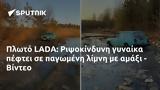 Πλωτό LADA, Ριψοκίνδυνη, - Βίντεο,ploto LADA, ripsokindyni, - vinteo