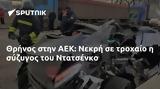 Θρήνος, ΑΕΚ, Νεκρή, Ντατσένκο,thrinos, aek, nekri, ntatsenko