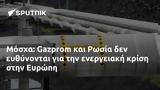 Μόσχα, Gazprom, Ρωσία, Ευρώπη,moscha, Gazprom, rosia, evropi