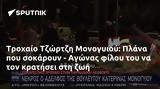 Τροχαίο Τζώρτζη Μονογυιού, Πλάνα, - Αγώνας,trochaio tzortzi monogyiou, plana, - agonas