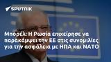 Μπορέλ, Ρωσία, ΗΠΑ, ΝΑΤΟ,borel, rosia, ipa, nato