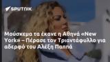 Μούσκεμα, Αθηνά New York – Πέρασε, Τριαντάφυλλο, Αλέξη Παππά,mouskema, athina New York – perase, triantafyllo, alexi pappa