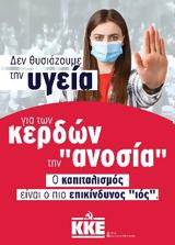 ΦΥΛΛΑΔΙΟ, ΚΚΕ, ΠΑΝΔΗΜΙΑ,fylladio, kke, pandimia