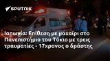 Ιαπωνία, Επίθεση, Πανεπιστήμιο, Τόκιο, - 17χρονος,iaponia, epithesi, panepistimio, tokio, - 17chronos