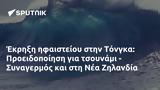 Έκρηξη, Τόνγκα, Προειδοποίηση, - Συναγερμός, Ζηλανδία,ekrixi, tongka, proeidopoiisi, - synagermos, zilandia