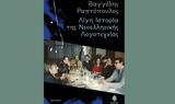 Βαγγέλης Ραπτόπουλος, Οδοιπορικό,vangelis raptopoulos, odoiporiko