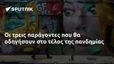 Οι τρεις παράγοντες που θα οδηγήσουν στο τέλος της πανδημίας,