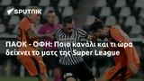 ΠΑΟΚ - ΟΦΗ, Ποιο, Super League,paok - ofi, poio, Super League