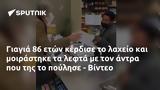 Γιαγιά 86, - Βίντεο,giagia 86, - vinteo