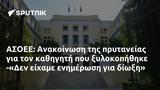 ΑΣΟΕΕ, Ανακοίνωση, -Δεν,asoee, anakoinosi, -den