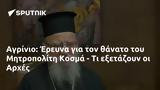 Αγρίνιο, Έρευνα, Μητροπολίτη Κοσμά -, Αρχές,agrinio, erevna, mitropoliti kosma -, arches