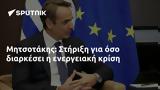 Μητσοτάκης, Στήριξη,mitsotakis, stirixi