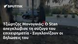 Τζώρτζης Μονογυιός, Stan, - Συγκλονίζουν,tzortzis monogyios, Stan, - sygklonizoun