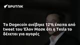 Dogecoin, Έλον Μασκ, Tesla,Dogecoin, elon mask, Tesla