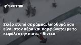 Σκιέρ, - Βίντεο,skier, - vinteo