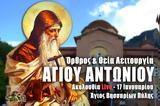 Άγιος Αντώνιος Live, Στείλτε, Άγιο Βησσαρίωνα Πύλης, – Θεία Λειτουργία 17 Ιανουαρίου 2022,agios antonios Live, steilte, agio vissariona pylis, – theia leitourgia 17 ianouariou 2022