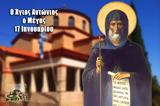 Άγιος Αντώνιος, Μέγας, Αγίου,agios antonios, megas, agiou