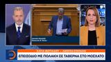 Επεισόδιο, Πολάκη, Μοσχάτο,epeisodio, polaki, moschato