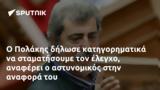 Πολάκης,polakis