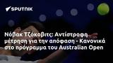 Νόβακ Τζόκοβιτς, Αντίστροφη, - Κανονικά, Australian Open,novak tzokovits, antistrofi, - kanonika, Australian Open