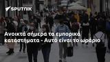 Ανοικτά, - Αυτό,anoikta, - afto