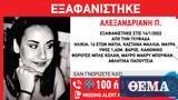 Συναγερμός, Γλυφάδα, 16χρονης,synagermos, glyfada, 16chronis