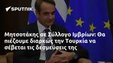 Μητσοτάκης, Σύλλογο Ιμβρίων, Τουρκία,mitsotakis, syllogo imvrion, tourkia