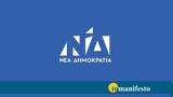 Πολιτική, Νέας Δημοκρατίας-Η, Ε Σ Υ,politiki, neas dimokratias-i, e s y