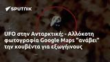 UFO, Ανταρκτική - Αλλόκοτη, Google Maps,UFO, antarktiki - allokoti, Google Maps