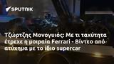 Τζώρτζης Μονογυιός, Ferrari - Βίντεο,tzortzis monogyios, Ferrari - vinteo