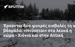 Έρχονται, Ντύνεται, - Xιόνια, Αττική, erchontai, ntynetai, - Xionia, attiki