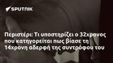 Περιστέρι, 32χρονος, 14χρονη,peristeri, 32chronos, 14chroni