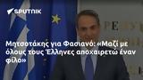 Μητσοτάκης, Φασιανό, Μαζί, Έλληνες,mitsotakis, fasiano, mazi, ellines