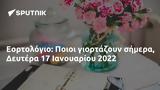 Εορτολόγιο, Ποιοι, Δευτέρα 17 Ιανουαρίου 2022,eortologio, poioi, deftera 17 ianouariou 2022
