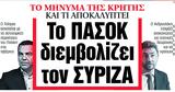 ΝΕΑ, Δευτέρας –, ΠΑΣΟΚ, ΣΥΡΙΖΑ,nea, defteras –, pasok, syriza