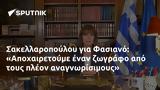 Σακελλαροπούλου, Φασιανό, Αποχαιρετούμε,sakellaropoulou, fasiano, apochairetoume