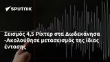 Σεισμός 45 Ρίχτερ, Δωδεκάνησα -Ακολούθησε,seismos 45 richter, dodekanisa -akolouthise