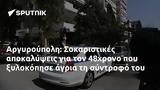 Αργυρούπολη, Σοκαριστικές, 48χρονο,argyroupoli, sokaristikes, 48chrono