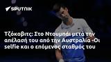 Τζόκοβιτς, Ντουμπάι, Αυστραλία -Οι,tzokovits, ntoubai, afstralia -oi