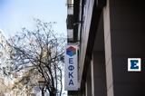 ΕΦΚΑ, ΟΑΕΔ,efka, oaed