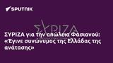 ΣΥΡΙΖΑ, Φασιανού, Έγινε, Ελλάδας,syriza, fasianou, egine, elladas