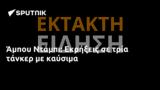 Άμπου Ντάμπι, Εκρήξεις,abou ntabi, ekrixeis