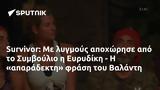 Survivor, Συμβούλιο, Ευρυδίκη -, Βαλάντη,Survivor, symvoulio, evrydiki -, valanti