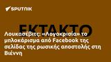 Λουκασέβιτς, Λογοκρισία, Facebook, Βιέννη,loukasevits, logokrisia, Facebook, vienni