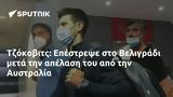 Τζόκοβιτς, Επέστρεψε, Βελιγράδι, Αυστραλία,tzokovits, epestrepse, veligradi, afstralia