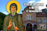Άγιος Αντώνιος, Mέγας, Αγίου,agios antonios, Megas, agiou