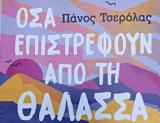 Πάνος Τσερόλας –,panos tserolas –