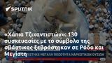 Χάπια Τζιχαντιστών, 130, Ρόδο, Μεγίστη,chapia tzichantiston, 130, rodo, megisti