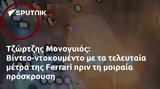 Τζώρτζης Μονογυιός, Βίντεο-ντοκουμέντο, Ferrari,tzortzis monogyios, vinteo-ntokoumento, Ferrari